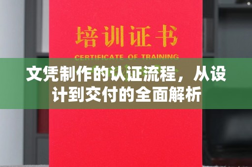 栾川文凭制作的认证流程，从设计到交付的全面解析